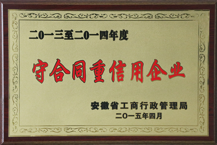 2013至2014年榮獲守合同重信用企業(yè)