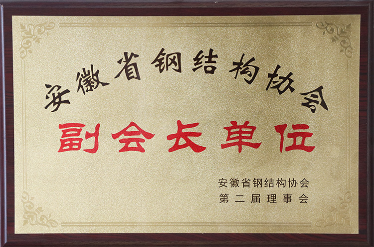 安徽省鋼結構協會副會長單位